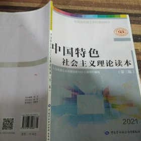 中国特色社会主义理论读本（第3版）/全国高级技工学校通用教材