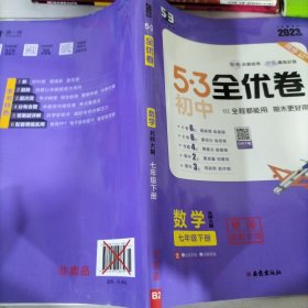 曲一线 53初中全优卷 数学 七年级下册 北师大版 2022版五三 含全优手册 详解答案