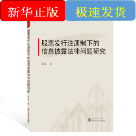 股票發(fā)行注冊(cè)制下的信息披露法律問題研究