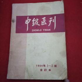 中级医刊1964年1-3期合订本