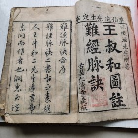 清初刻本 王叔和图注难经脉诀 4卷二册全 不避玄字