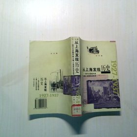 从上海发现历史：现代化进程中的上海人及其社会生活