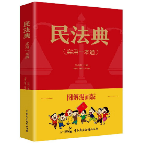 民法典(实用一本通)图解漫画版9787516224434中国民主法制出版社
