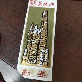 索溪风光 黄龙洞 早期塑料门票 背诗