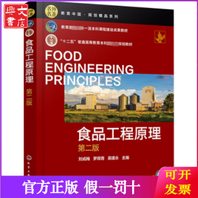 食品工程原理 劉成梅，羅舜菁，吳建永主編