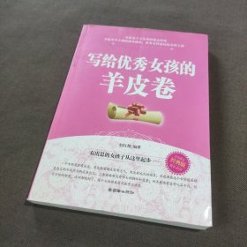 写给优秀女孩的羊皮卷（经典版）