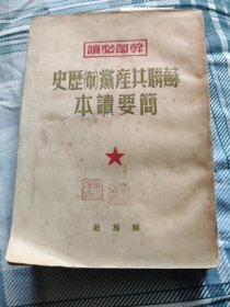 苏联共产党（布）历史简要读本