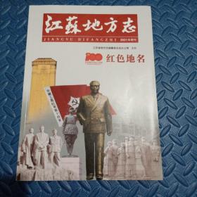 江苏地方志   2021年增刊    红色地名