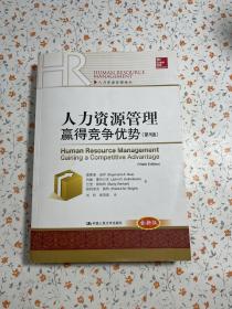 人力资源管理：赢得竞争优势（第9版）/人力资源管理译丛