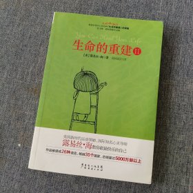 生命的重建2（畅销全球的心灵经典 生命的重建 续集）