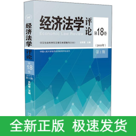 经济法学评论 第18卷(2018年)第1期