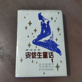 安徒生童话 （1） 新注全本 叶君健译本 评注 多幅插图