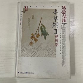 活学活用本草纲目：禽兽部