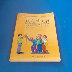 跟我学汉语 学生用书（英语版）