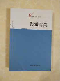 海派时尚：海派文化丛书