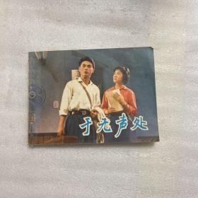 连环画 于无声处 78年一版一印