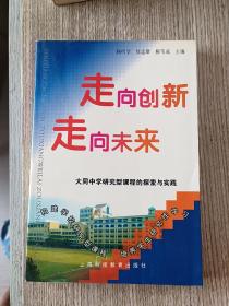 走向创新 走向未来——大同中学研究型课程的探索与实践