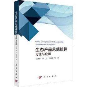 【全新正版】生態(tài)產(chǎn)品總值核算:方法與應(yīng)用