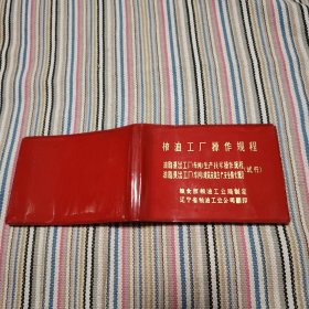 榨油工厂操作规程