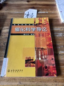 催化科學(xué)導(dǎo)論