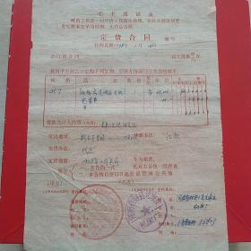 1978年1月10日，订货合同，八一八八部队～河南省林县元家庄机床厂（生日票据，语录票据，合同协议类）。（39-10）
