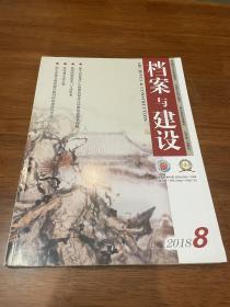 档案与建设 2018 8