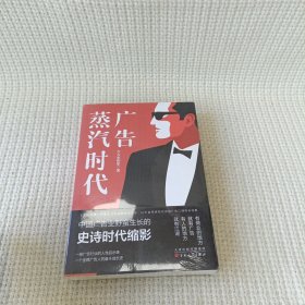 广告蒸汽时代