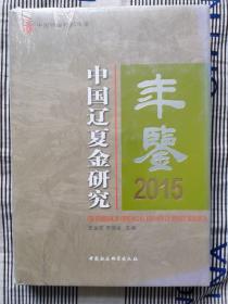 中国辽夏金研究年鉴2015 未拆封