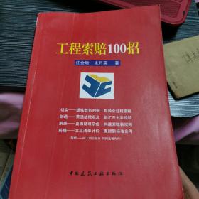 工程索赔100招