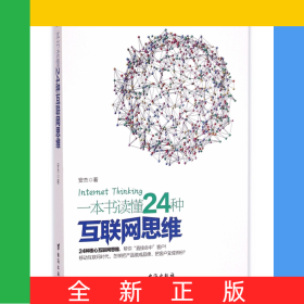 一本书读懂24种互联网思维