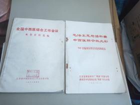 毛泽东思想谱新曲
中西医结合放光彩910的临床应用及实验资料报告
全国中西医结合工作会议典型材料选编两本