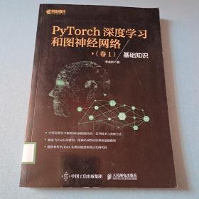 PyTorch深度学习和图神经网络 卷1 基础知识