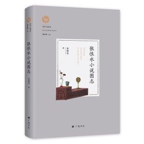 张恨水小说图志(精)/回望张恨水