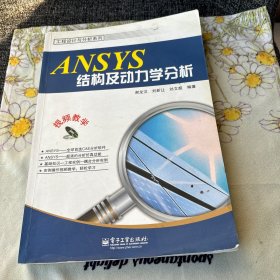 ANSYS结构及动力学分析 正版 无光盘