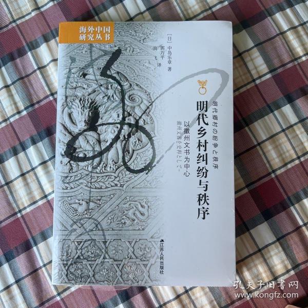 明代乡村纠纷与秩序：以徽州文书为中心