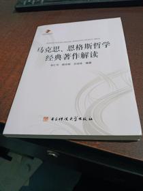 马克思、恩格斯哲学经典著作解读