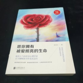 愿你拥有被爱照亮的生命