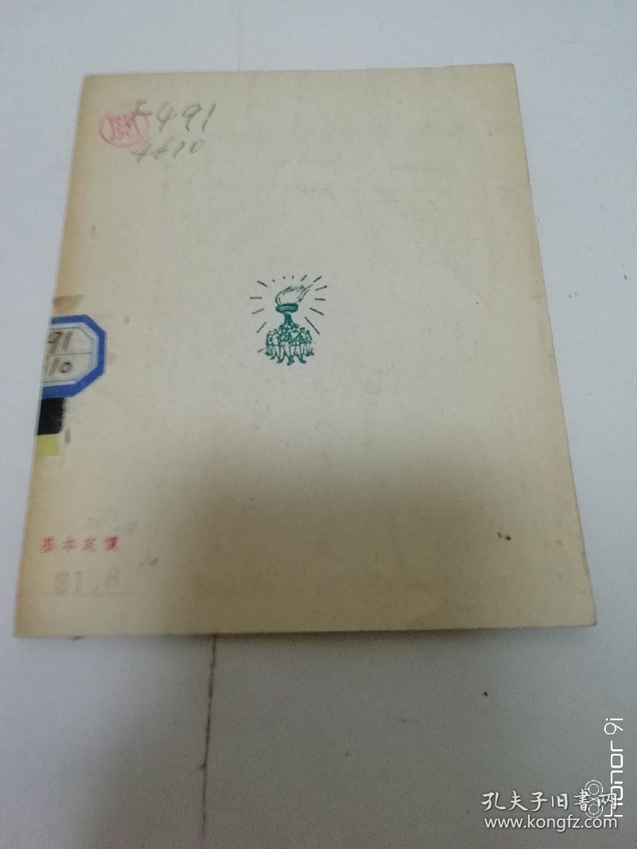 世界工联介绍‘国际知识，劳动丛书’（漫画封面，劳动出版社1949年11月初版）2023.8.27日上