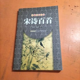 时代经典文库：宋诗百首