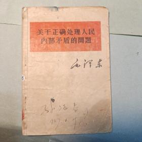 关于正确处理人民内部矛盾的问题