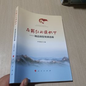 在鲜红的旗帜下——精品微型党课选编