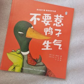 不要惹鸭子生气 平装版