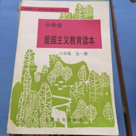 小学生爱国主义教育读本六年级全一册