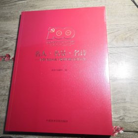 名人.名景.名诗 中国书画名家主题创作邀请展作品集（全新未拆封）