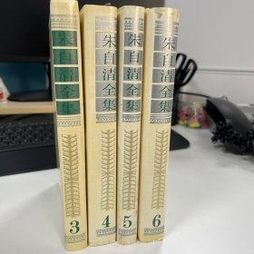 朱自清全集3 4 5 6 .第三卷.第四卷 第五卷 第六卷 共四本合售 带函盒 出版社库存 自然旧  无划线笔记