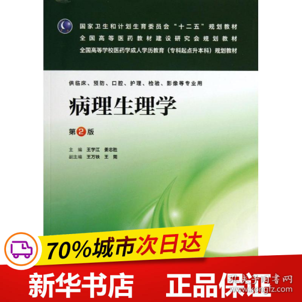 病理生理学（第2版）/全国高等学校医药学成人学历教育（专科起点升本科）规划教材