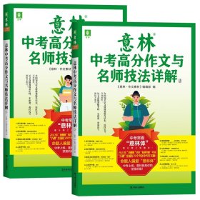 意林中考高分作文与名师技法详解1+2全2册