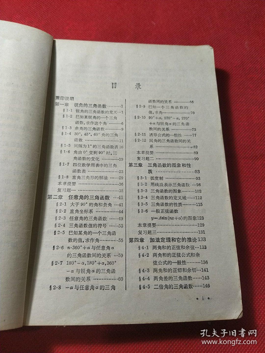 数理化自学丛书——三角