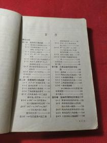 数理化自学丛书——三角