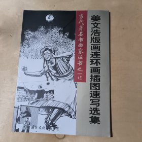 姜文浩版画连环画插图速写选集 91-239